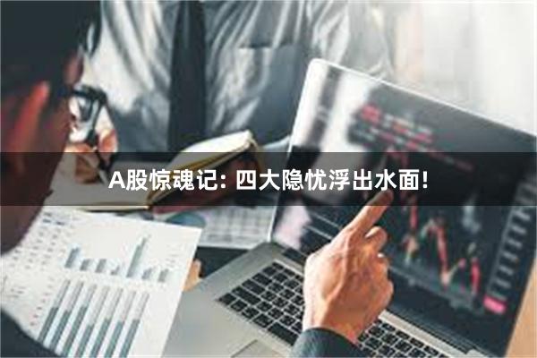 A股惊魂记: 四大隐忧浮出水面!