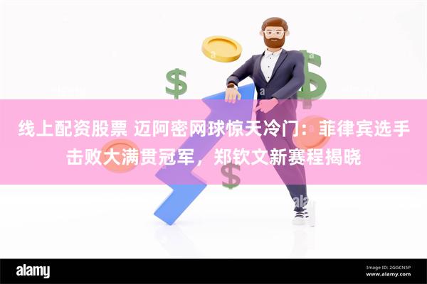 线上配资股票 迈阿密网球惊天冷门：菲律宾选手击败大满贯冠军，郑钦文新赛程揭晓
