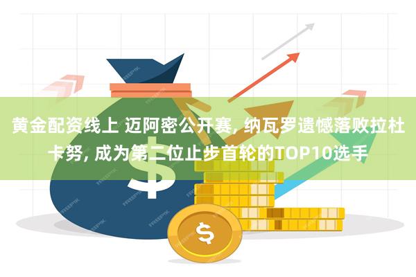 黄金配资线上 迈阿密公开赛, 纳瓦罗遗憾落败拉杜卡努, 成为第二位止步首轮的TOP10选手