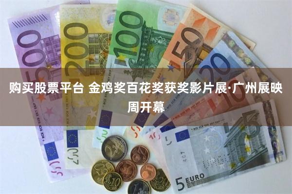 购买股票平台 金鸡奖百花奖获奖影片展·广州展映周开幕
